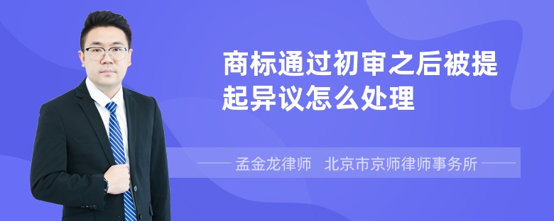 商标通过初审之后被提起异议怎么处理