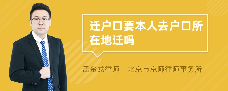 迁户口要本人去户口所在地迁吗