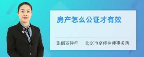 房产怎么公证才有效