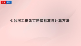 七台河工伤死亡赔偿标准与计算方法
