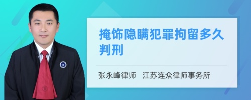 掩饰隐瞒犯罪拘留多久判刑