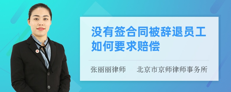 没有签合同被辞退员工如何要求赔偿