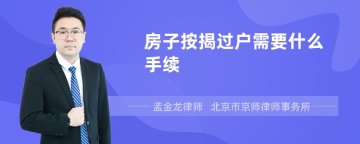 房子按揭过户需要什么手续