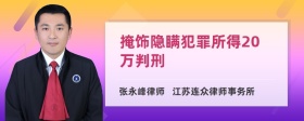 掩饰隐瞒犯罪所得20万判刑