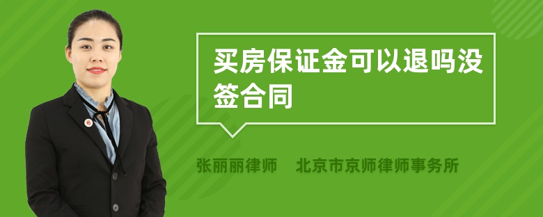 买房保证金可以退吗没签合同