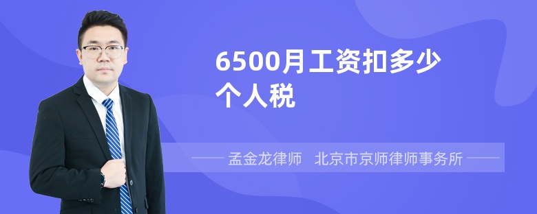 6500月工资扣多少个人税