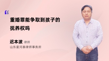 重婚罪能争取到孩子的抚养权吗