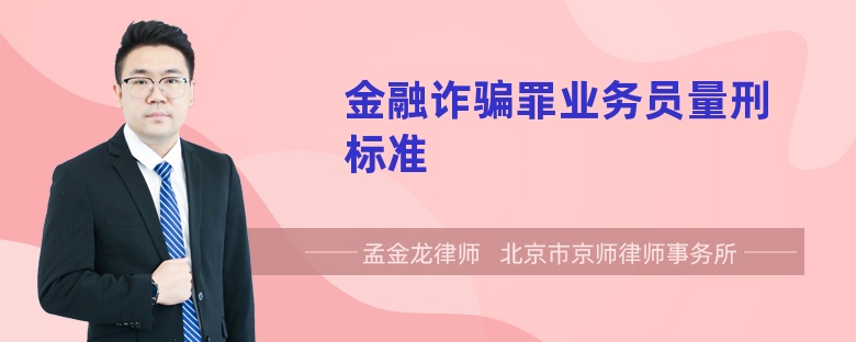 金融诈骗罪业务员量刑标准