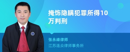 掩饰隐瞒犯罪所得10万判刑