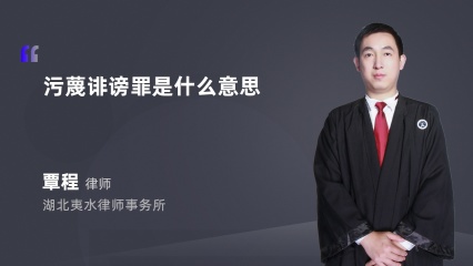 污蔑诽谤罪是什么意思