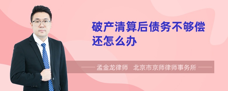 破产清算后债务不够偿还怎么办