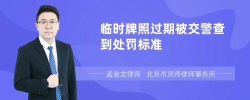 临时牌照过期被交警查到处罚标准