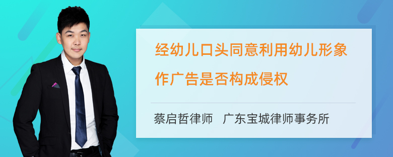 经幼儿口头同意利用幼儿形象作广告是否构成侵权