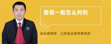 售假一般怎么判刑