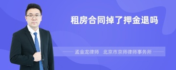 租房合同掉了押金退吗