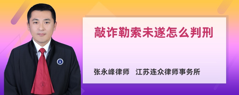 敲诈勒索未遂怎么判刑