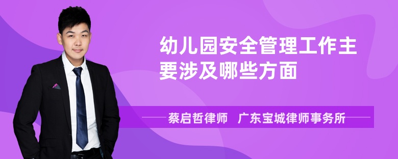 幼儿园安全管理工作主要涉及哪些方面