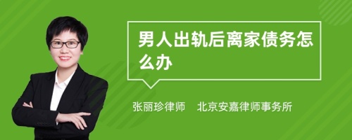 男人出轨后离家债务怎么办