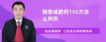 销售减肥药150万怎么判刑