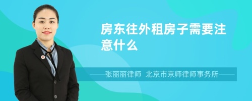 房东往外租房子需要注意什么