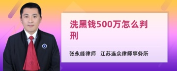 洗黑钱500万怎么判刑