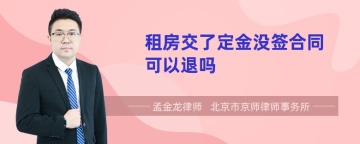 租房交了定金没签合同可以退吗