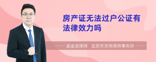 房产证无法过户公证有法律效力吗