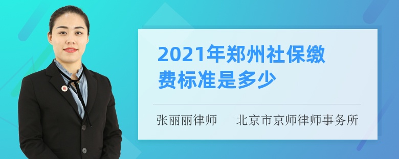 2021年郑州社保缴费标准是多少
