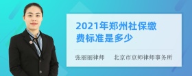 2021年郑州社保缴费标准是多少
