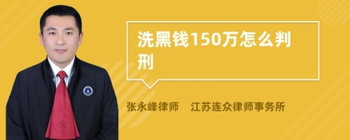 洗黑钱150万怎么判刑