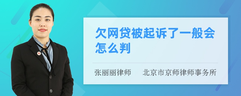 欠网贷被起诉了一般会怎么判