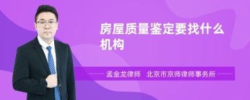 房屋质量鉴定要找什么机构