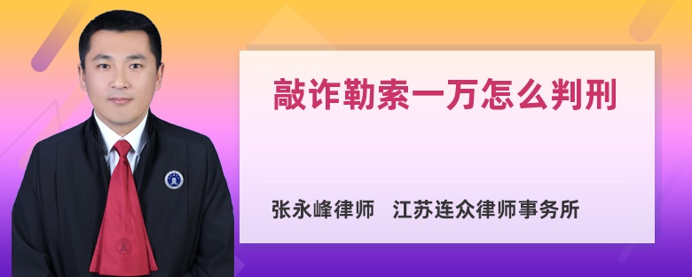 敲诈勒索一万怎么判刑