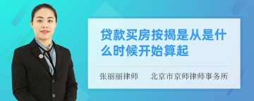 贷款买房按揭是从是什么时候开始算起