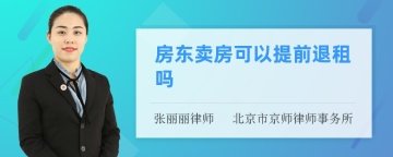 房东卖房可以提前退租吗