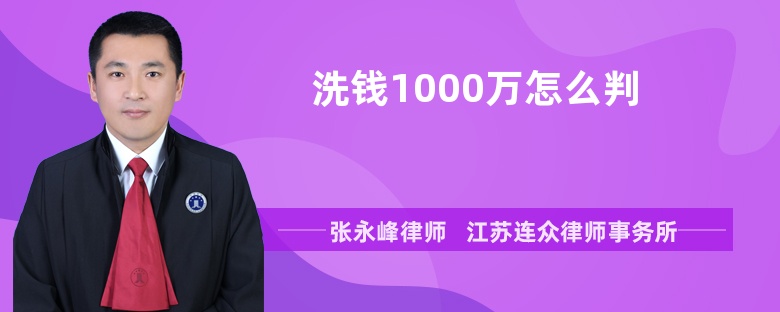 洗钱1000万怎么判