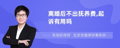 离婚后不出抚养费,起诉有用吗