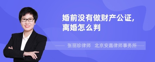 婚前没有做财产公证,离婚怎么判