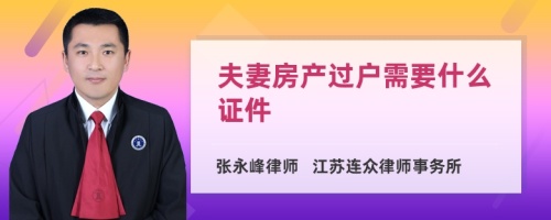 夫妻房产过户需要什么证件