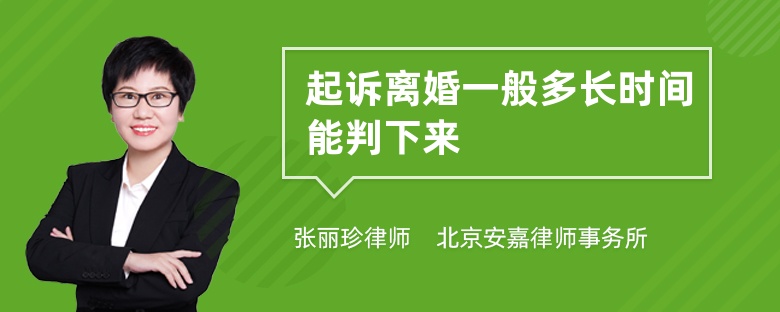 起诉离婚一般多长时间能判下来