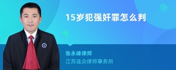 15岁犯强奸罪怎么判