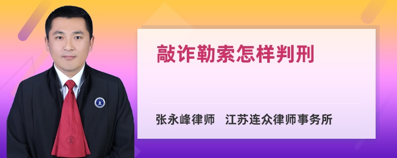 敲诈勒索怎样判刑