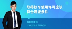 取得校车使用许可应该符合哪些条件