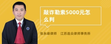 敲诈勒索5000元怎么判