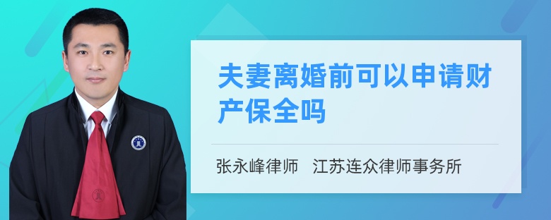 夫妻离婚前可以申请财产保全吗