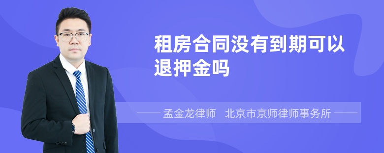 租房合同没有到期可以退押金吗