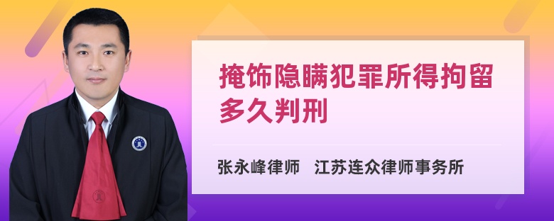 掩饰隐瞒犯罪所得拘留多久判刑