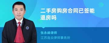 二手房购房合同已签能退房吗