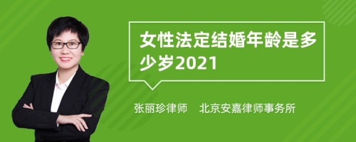 女性法定结婚年龄是多少岁2021