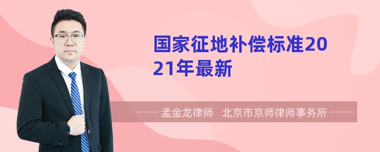 国家征地补偿标准2021年最新